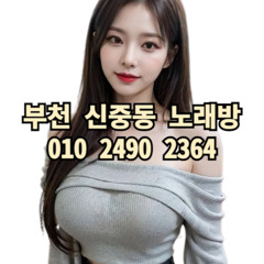 O1O-2490.2364 부천 신중동 노래방 도우미 아가씨 보도 사무실 유흥 주점 룸 퍼블릭 노래 선수 초이스 주대 주대문의 알바 예약 O1O-2490.2364