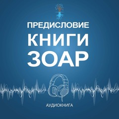 Предисловие книги ЗОАР