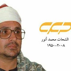 سورة الرعد من روائــــع الشيخ الشحات محمد أنور  _ جودة عالية HD(MP3_128K).mp3