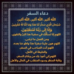 دعاء السفر بصوت بابا ❤