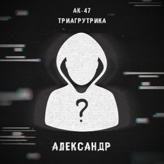 АК-47, Триагрутрика feat. Витя АК, VibeTGK, Jahmal TGK - Александр
