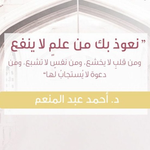 نعوذ بك من علمٍ لا ينفع | د.أحمد عبدالمنعم