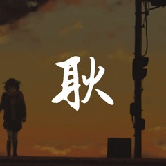 丁芙妮 - 耿（翻自 汪苏泷）【動態歌詞/Lyrics Video】