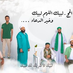 Talbeya and Doaa  تلبيات الحج وخير الدعاء