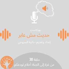 من غزة الى الجنة:  أحلام تودعكم / حلقة 30