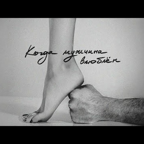 МОТ - Когда мужчина влюблён