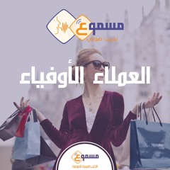 العملاء الأوفياء - سما الضامن