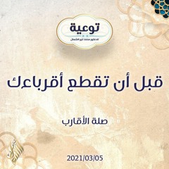 قبل أن تقطع أقرباءك - د.محمد خير الشعال