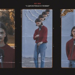 Семь Пятниц - ЮГ 404