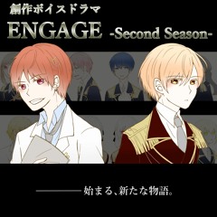 創作ボイスドラマ「ENGAGE-Second Season-」前編