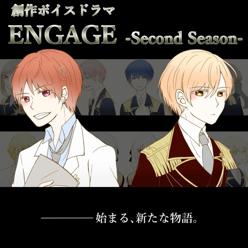 創作ボイスドラマ「ENGAGE-Second Season-」前編