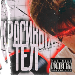 P1nkl - Красивых Тел