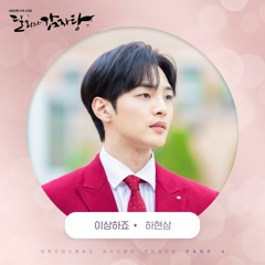 Ha Hyun Sang (하현상) - 이상하죠 (With You) (Dali and the Cocky Prince 달리와 감자탕 OST Part 4)