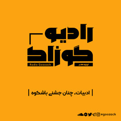 اپیزود صفر _ ادبیات، چنان جشنی باشکوه