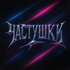 KARNA.VAL x yungalligator x UNAB - Частушки (Hardstyle Remix)