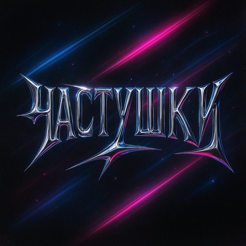 KARNA.VAL x yungalligator x UNAB - Частушки (Hardstyle Remix)