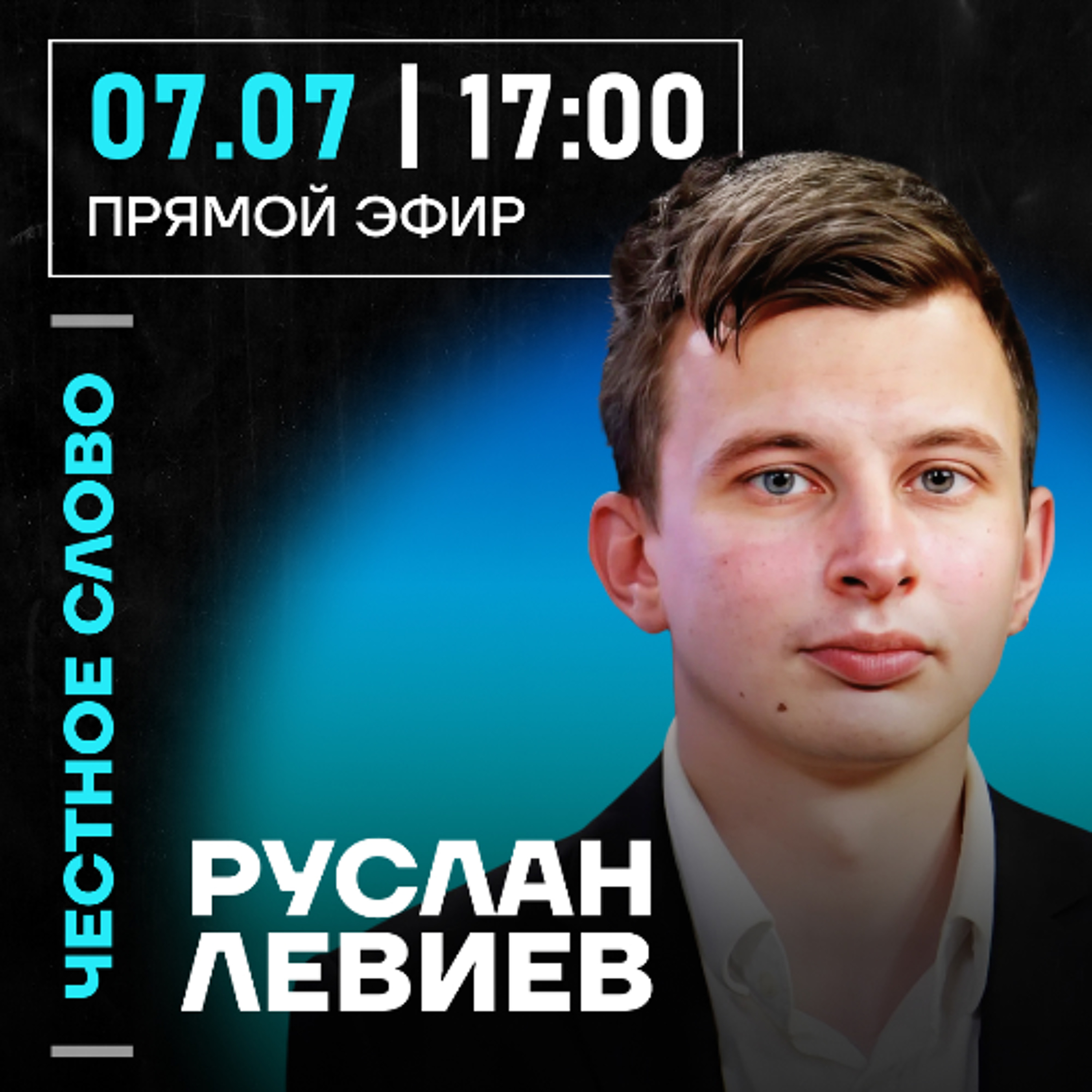 Честное слово с Русланом Левиевым episode artwork