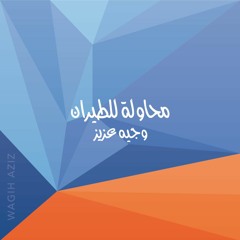محاولة للطيران - وجيه عزيز