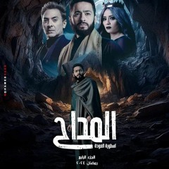 تتر نهاية المداح ٤ أسطورة العودة .. حمادة هلال و المنشد احمد سعيد العمري