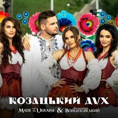 Володимир Войцеховський & Гурт Made In Ukraine - Козацький Дух