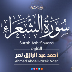سورة الشعراء كاملة رمضان ١٤٤٦ هـ | القارئ أحمد عبدالرازق نصر | Surat Ash-Shu'ara