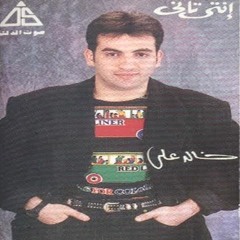 بحب العيون الجميلة - خالد علي