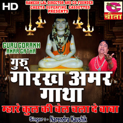 Guru Hi Brhma Guru Hi || Gorakh Nath Amar Gatha (GORAKH NATH AMAR GATHA)