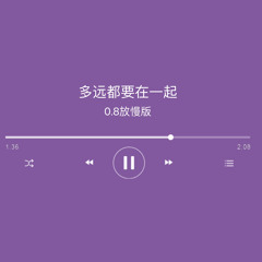 多远都要在一起 慢版｜抖音版
