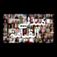 ميدلى القيامة - أسرة الأنبا أنطونيوس للعلاج الطبيعى
