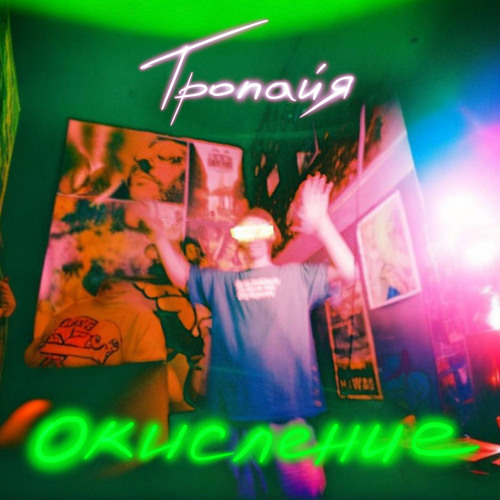 Stream Тандем by Тропайя | Listen online for free on SoundCloud