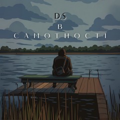 В самотності
