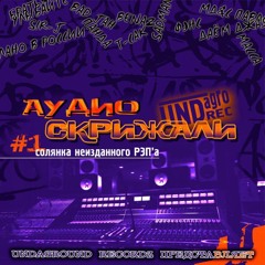 Интро для альбома "СКРИЖАЛИ".mp3