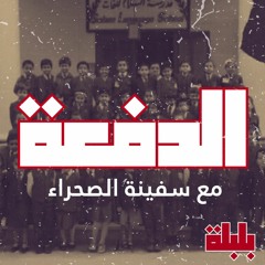 مع سفينة الصحراء - (الدفعة 3)