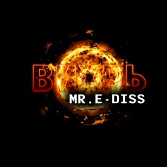 Mr.E - Diss - Вихрь