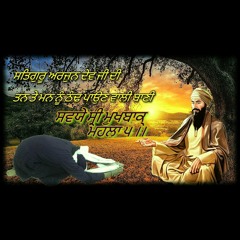 ਸਵਯੇ ਸ੍ਰੀ ਮੁਖਬਾਕ੍ ਮਹਲਾ ੫ Sawaiye Sri MukhBaak Mahala 5 by Giani Kuldip Singh
