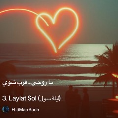 laylat-sol-(ليلة-سول) 2.