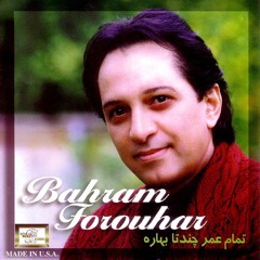 Bahram Forouhar - Asheghe Divooneh | بهرام فروهر - عاشق دیوونه