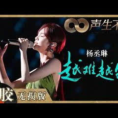 【黑胶纯享】杨丞琳初舞台献唱《使徒行者》片尾曲《越难越爱》！粤语歌舞台实力柔情双双在线！《声生不息》 Infinity and Beyond EP8丨MangoTV