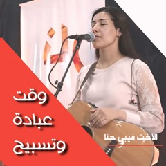 وقت عبادة وتسبيح| الاخت فيبي حنا | المدرسة المجمعة فبراير ٢٠٢٥