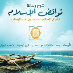 نواقض الإسلام 1