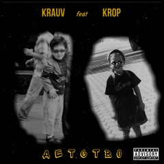 KRAUV feat KROP Детство