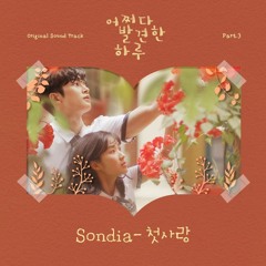 [MALE COVER] First Love 첫사랑 - Sondia (Extraordinary You OST pt.3)