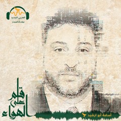 قلم_على_الهواء | في ضرورة تحرير الدين من (كهنوت الوصاية) | أسامة أبو ارشيد#