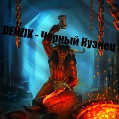 Denzik - Черный Кузнец