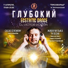 ҈ ҉  Глубокий Ecstatic Dance ..ιll 7.04.2024 ιlι. Live set Dj Victor Kostin