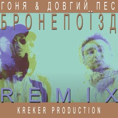 Гоня & Довгий Пес - Бронепоїзд (Kreker Production REMIX)