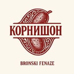 BRONSKI, FENAZE - КОРНИШОН