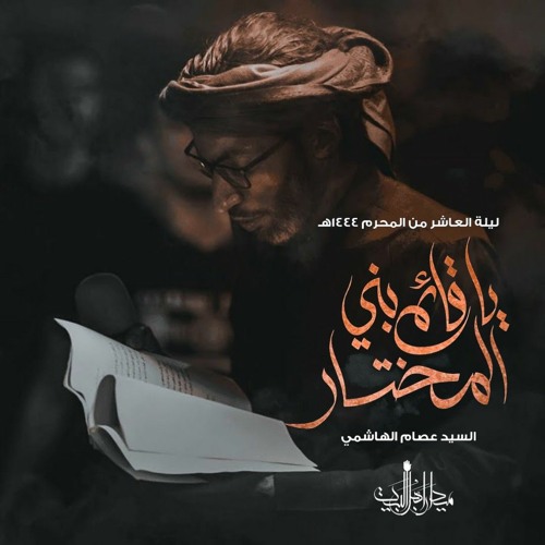 ياقائم بني المختار | السيد عصام الهاشمي | زنجيل ميدان أهل البيت | محرم 1444 هـ