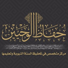 001 - كتاب الإيمان - الجزء الأول من الجمع بين الصحيحين
