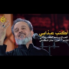 أكتب عذابي